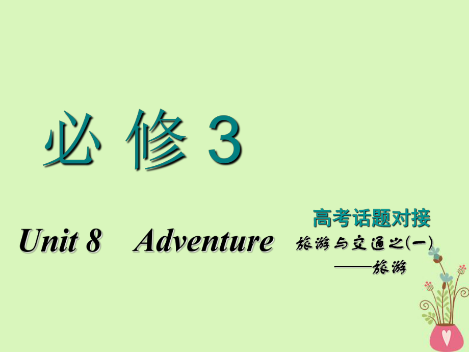 高考英語一輪復習 Unit 8 Adventure課件 北師大必修3_第1頁