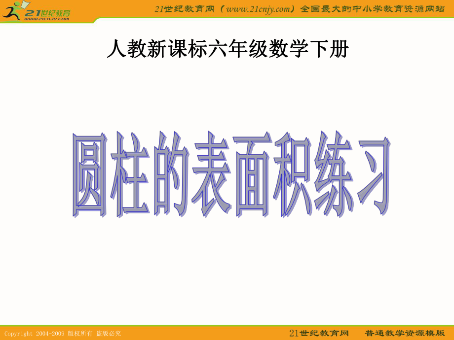 （人教新課標(biāo)）六年級(jí)數(shù)學(xué)下冊(cè)課件 圓柱的表面積練習(xí)_第1頁(yè)