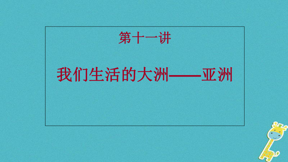 江西省寻乌县2017届中考地理 亚洲复习课件_第1页