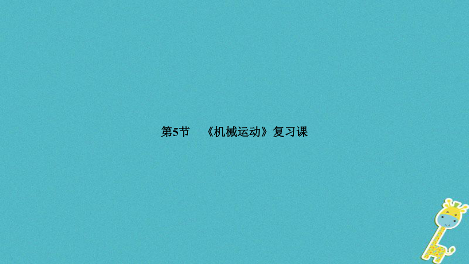 廣西省欽州市欽北區(qū)八年級物理上冊 第一章 機械運動復習課件 （新）新人教_第1頁