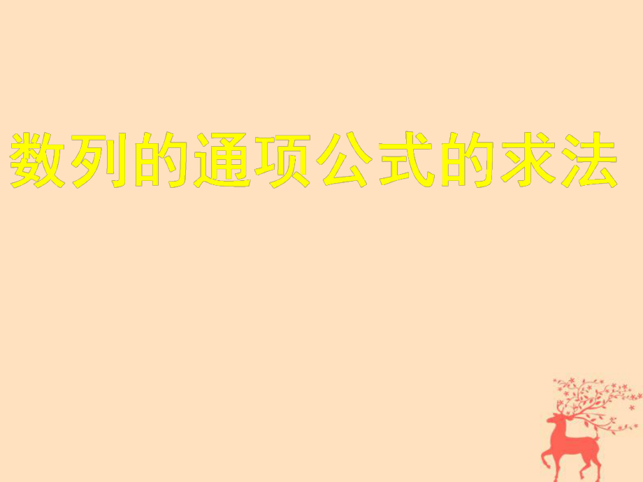 吉林省吉林市高中數(shù)學(xué) 第二章 數(shù)列 通項公式的求法課件 新人教A必修5_第1頁