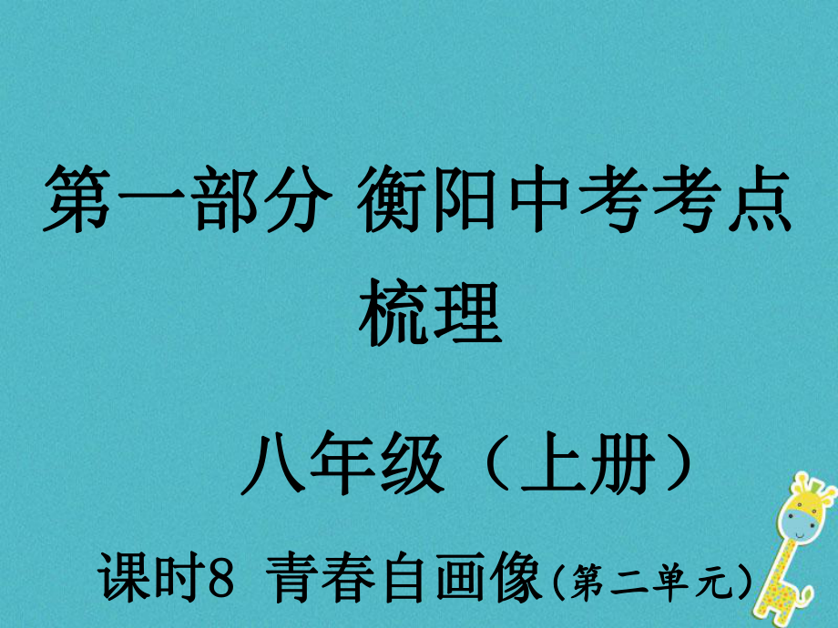 湖南省衡陽(yáng)市年中考政治 八上 課時(shí)8 青自畫(huà)像復(fù)習(xí)訓(xùn)練課件_第1頁(yè)