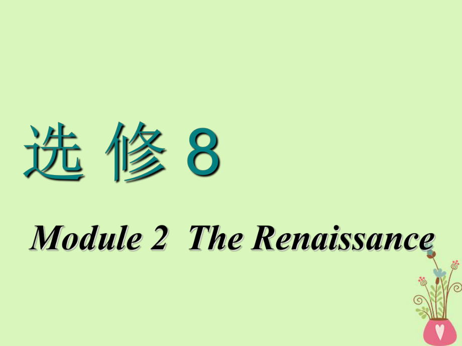 高考英語一輪復(fù)習(xí) Module 2 The Renaissance課件 外研選修8_第1頁