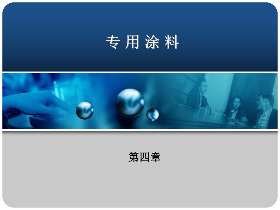 【土木建筑】第四章 專用涂料_第1頁