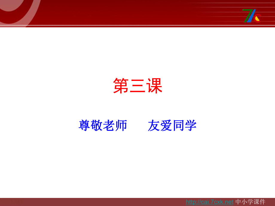 滬教版思品六上第3課尊敬老師 友愛同學課件2_第1頁