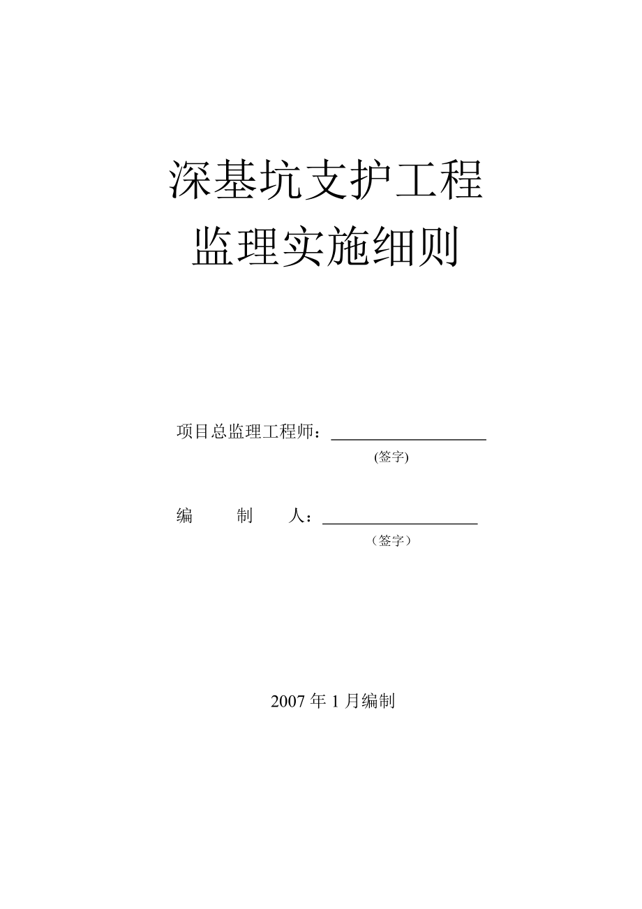 深基坑支護工程監(jiān)理實施細(xì)則.doc_第1頁