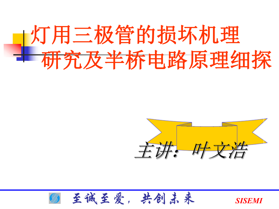 至誠至愛共創(chuàng)未來 SISEMI 主講葉文浩 燈用三極管的損壞機(jī)理 研究及_第1頁