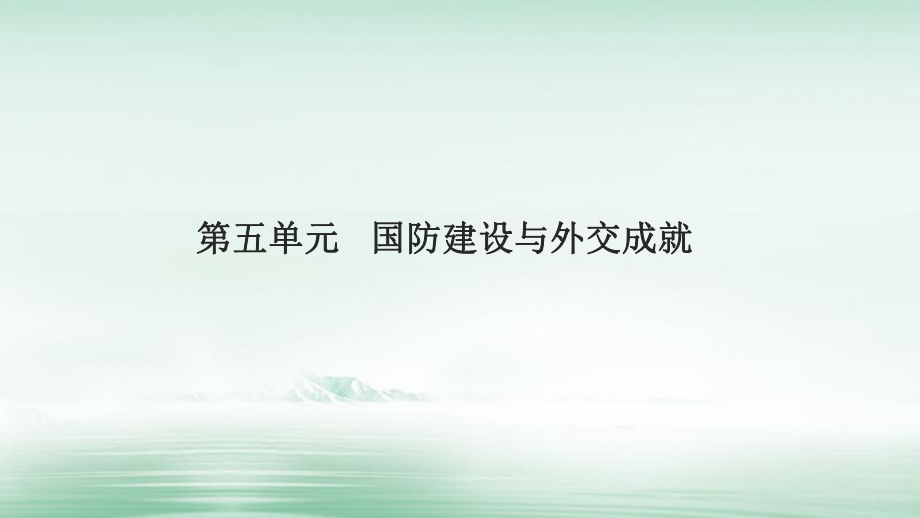 湖南省中考?xì)v史總復(fù)習(xí) 模塊三 中國現(xiàn)代史 第五單元 國防建設(shè)與外交成就課件 新人教_第1頁