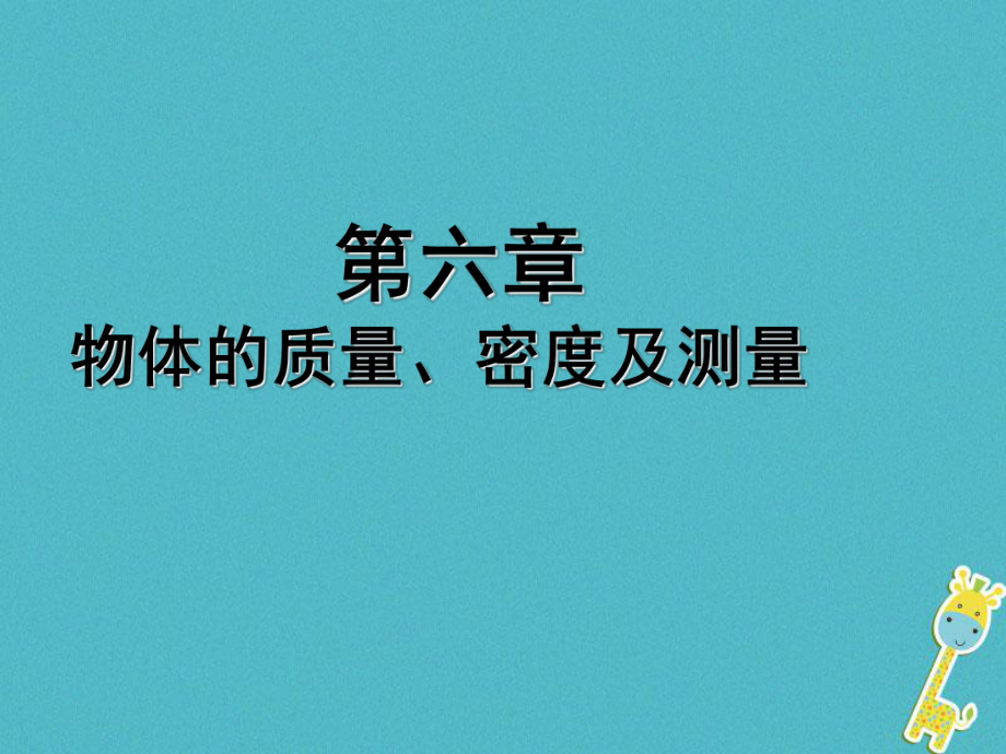 江蘇省東?？h八年級物理下冊 6 物質(zhì)的物理屬性課件 （新）蘇科_第1頁