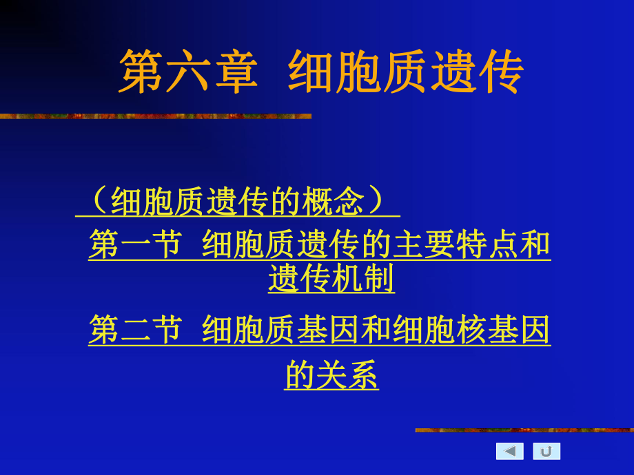 第六章細胞質遺傳_第1頁