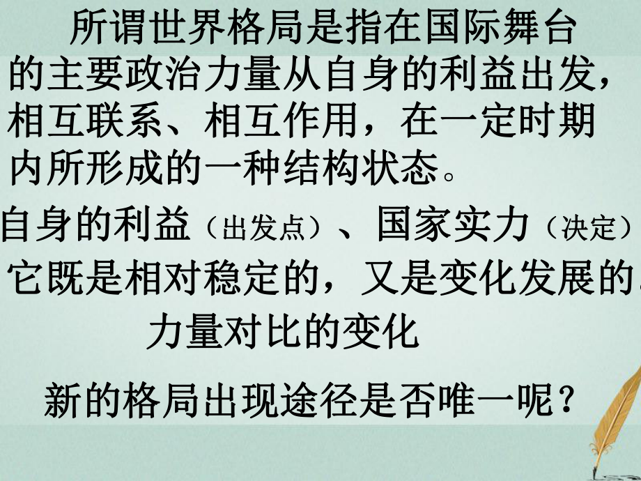 浙江省桐鄉(xiāng)市高考歷史一輪復(fù)習(xí) 世界格局課件_第1頁