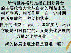 浙江省桐鄉(xiāng)市高考?xì)v史一輪復(fù)習(xí) 世界格局課件