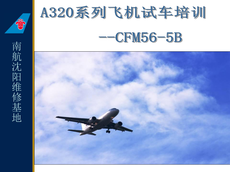 飞机技术培训资料：CFM56试车培训_第1页