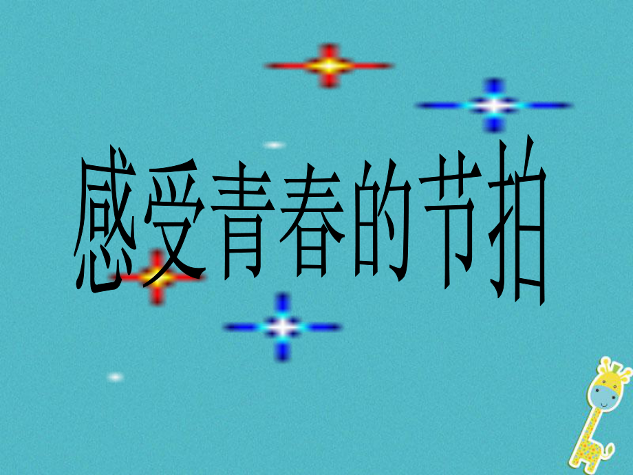 山東省六年級道德與法治上冊 第二單元 青春的腳步 青春的氣息 第3課 人們說我長大了 第1框 感受青春的節(jié)拍課件 魯人版五四制_第1頁