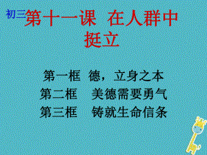 云南省個舊市九年級政治全冊 第四單元 從這里出發(fā) 第十一課 在人群中挺立 第1-3框 德立身之本 美德需要勇氣 鑄就生命信條課件 人民版