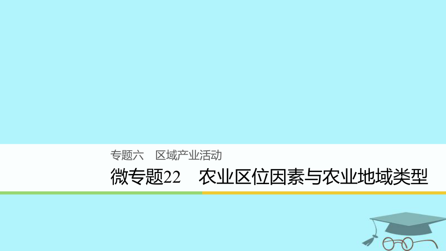 浙江省2018版高考地理二轮复习 6 区域产业活动 微专题22 农业区位因素与农业地域类型课件_第1页