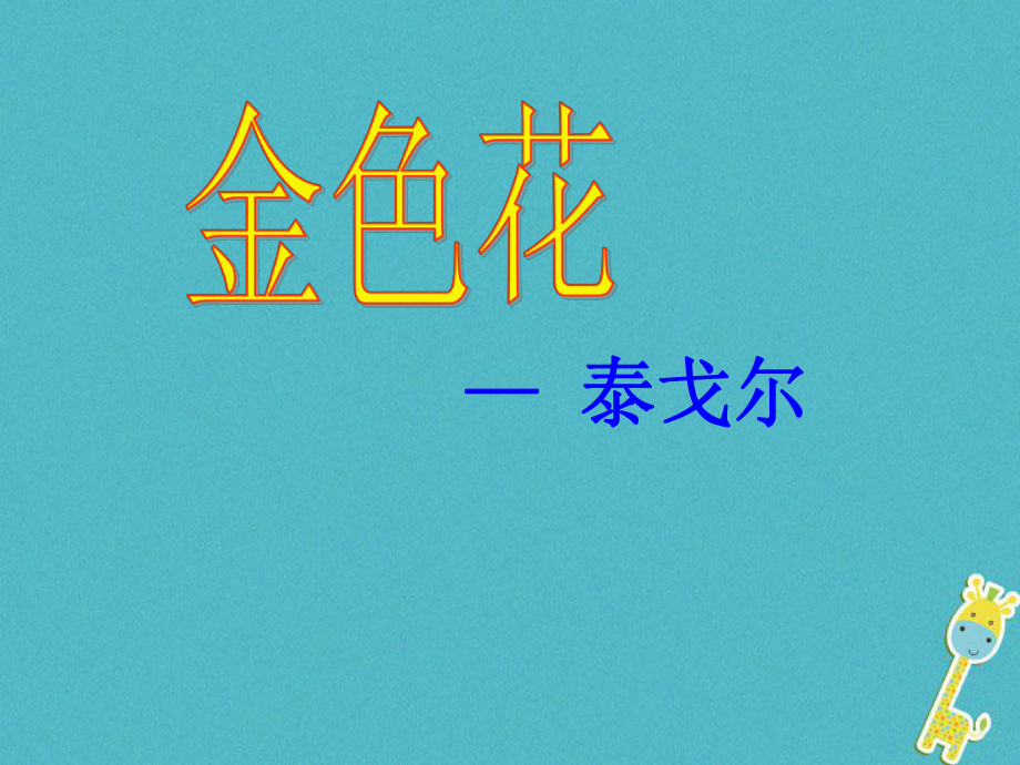 湖南省迎豐鎮(zhèn)七年級(jí)語文上冊 第二單元 7散文詩兩首課件 新人教_第1頁