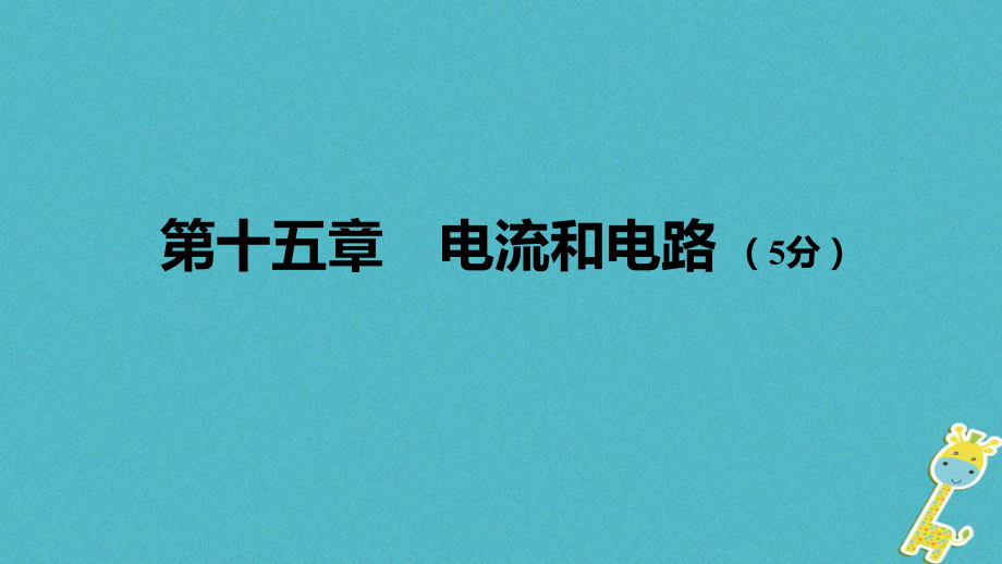 中考物理 基礎過關復習集訓 第十五章 電流和電路課件 新人教_第1頁