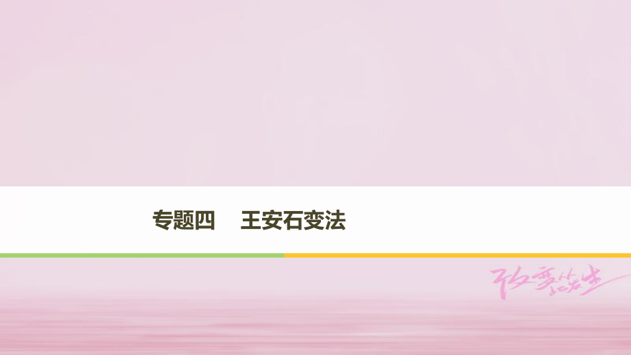 高中歷史 專題四 王安石變法 第1課 積貧積弱的北宋課件 人民選修1_第1頁