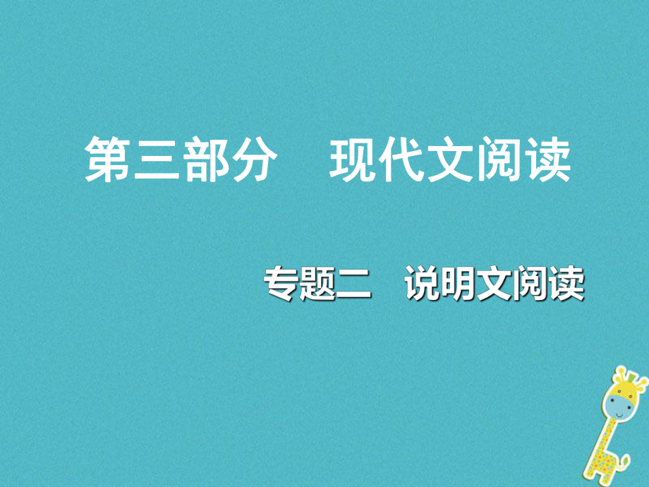 重慶市2018年中考語(yǔ)文總復(fù)習(xí) 第三部分 現(xiàn)代文閱讀 專(zhuān)題二 說(shuō)明文閱讀課件_第1頁(yè)