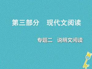 重慶市2018年中考語文總復(fù)習(xí) 第三部分 現(xiàn)代文閱讀 專題二 說明文閱讀課件