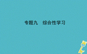 山東省德州市2018年中考語(yǔ)文 專(zhuān)題復(fù)習(xí)九 綜合性學(xué)習(xí)課件