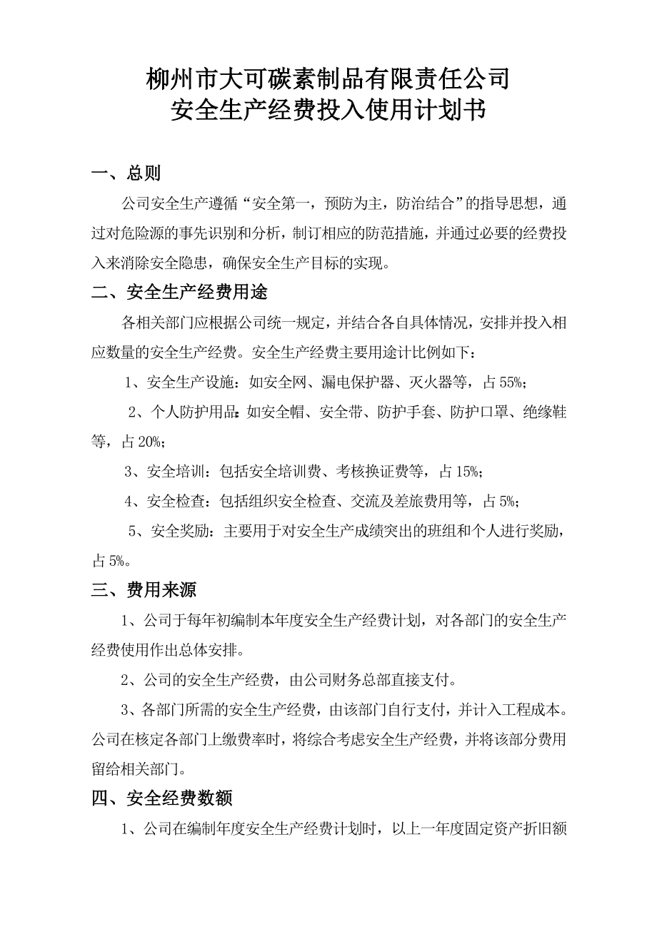 安全生產(chǎn)經(jīng)費投入使用計劃書.doc_第1頁