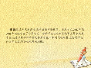 天津市2018屆高考語文二輪復(fù)習(xí) 1.6 選用、仿用、變換句式,修辭課件