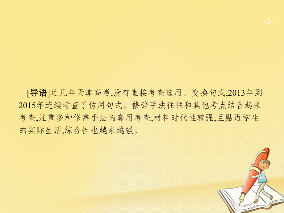 天津市2018屆高考語文二輪復習 1.6 選用、仿用、變換句式,修辭課件_第1頁