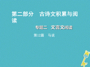 重慶市2018年中考語文總復(fù)習(xí) 第二部分 古詩文積累與閱讀 專題二 文言文閱讀 第12篇 馬說課件