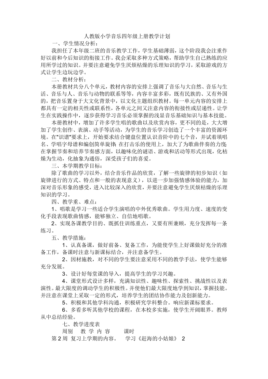 人教版小學(xué)音樂四年級上冊教學(xué)計劃.doc_第1頁