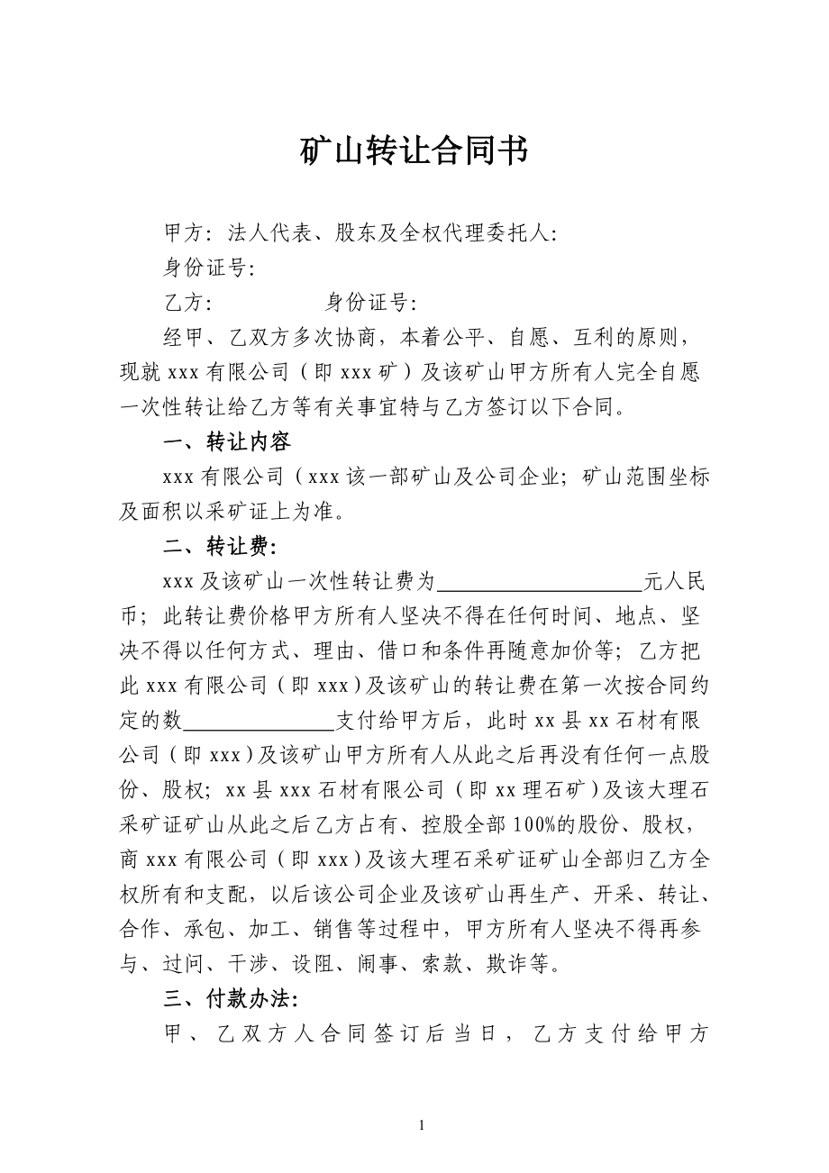 礦山轉(zhuǎn)讓合同書_第1頁