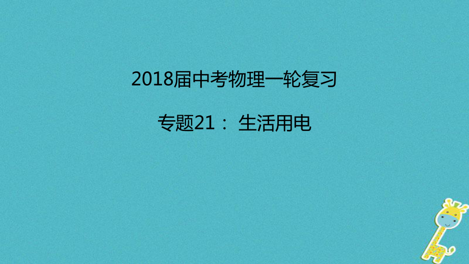 中考物理一轮复习 专题突破21 生活用电课件 新人教_第1页