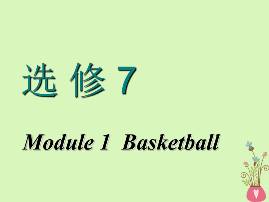 高考英語一輪復(fù)習(xí) Module 1 Basketball課件 外研選修7_第1頁