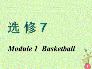 高考英語一輪復習 Module 1 Basketball課件 外研選修7