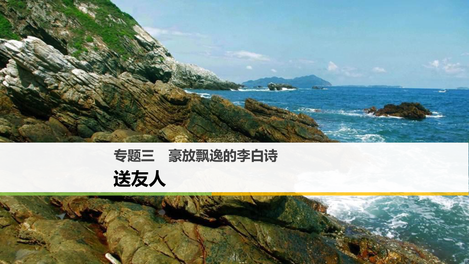 高中語文 專題三 豪放飄逸的李白詩 送友人課件 蘇教選修《唐詩宋詞選讀》_第1頁