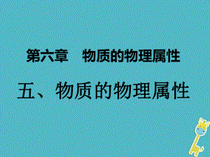 江蘇省東海縣八年級(jí)物理下冊(cè) 6.5物質(zhì)的物理屬性課件 （新）蘇科