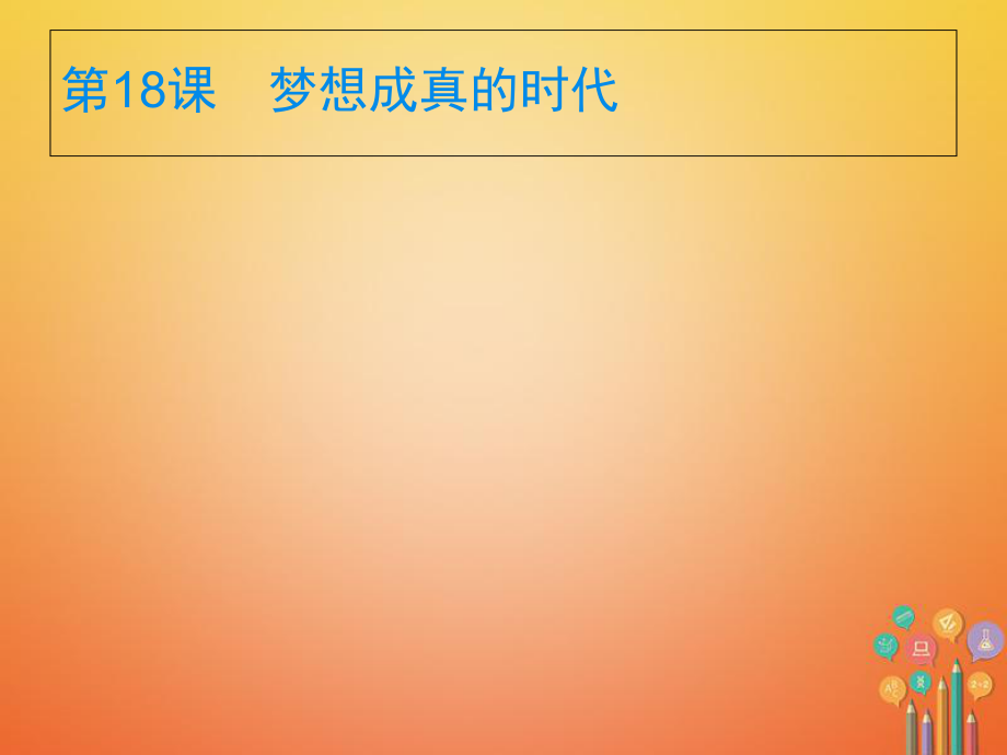 九年级历史下册 第四单元 和平与发展 18 梦想成真的时代课件 北师大_第1页