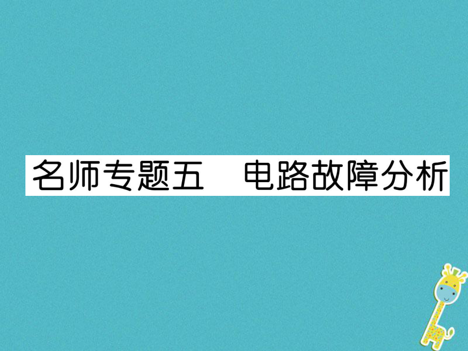 九年級(jí)物理上冊(cè) 名師專(zhuān)題5 電路故障分析課件 （新）粵教滬_第1頁(yè)