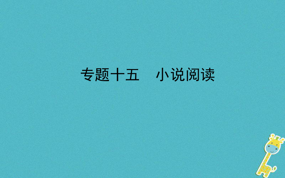 山东省德州市2018年中考语文 专题复习十五 小说阅读课件_第1页