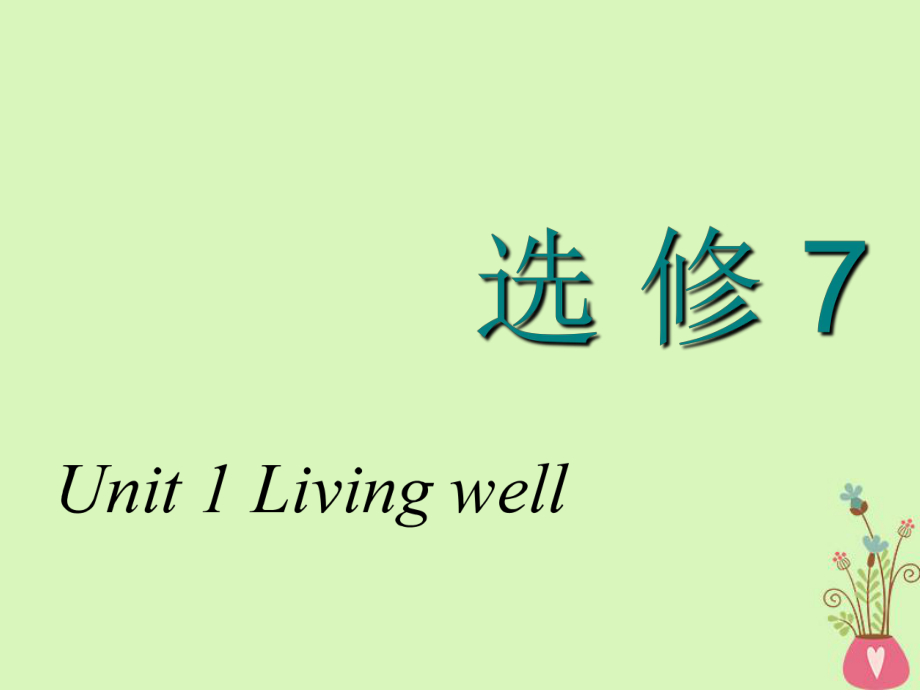 高考英語一輪復(fù)習(xí) Unit 1 Living well課件 新人教選修7_第1頁