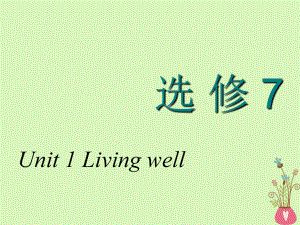 高考英語一輪復(fù)習(xí) Unit 1 Living well課件 新人教選修7