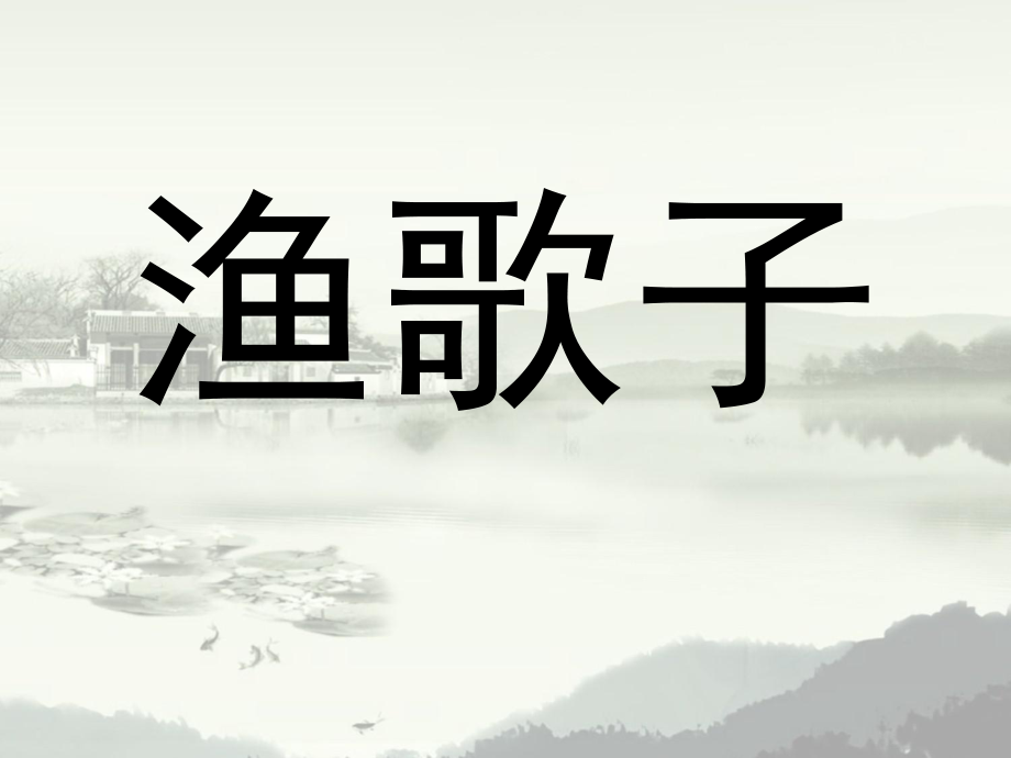 四年級(jí)下冊(cè)語(yǔ)文課件13古詩(shī)詞三首人教新課標(biāo)_第1頁(yè)