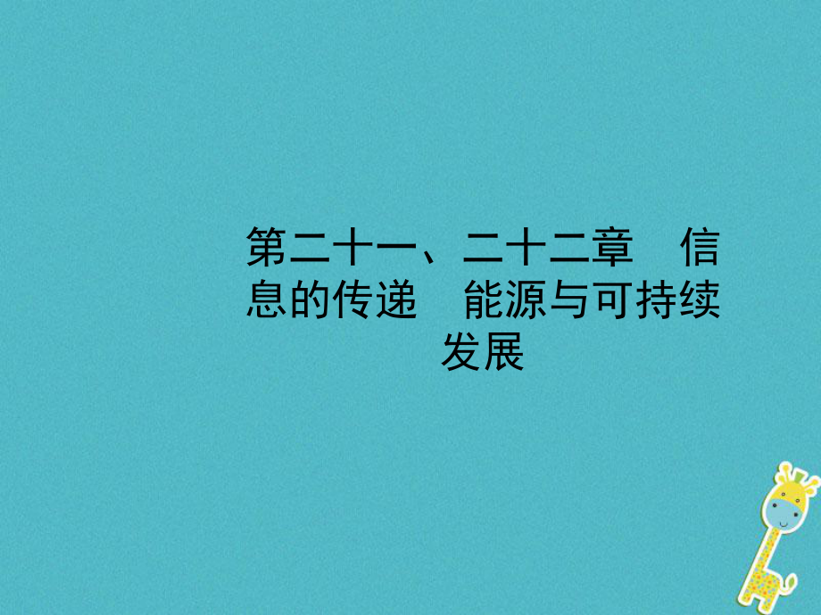 山東省濱州市2018年中考物理總復(fù)習(xí) 第二十一、二十二章 信息的傳遞 能源與可持續(xù)發(fā)展課件_第1頁