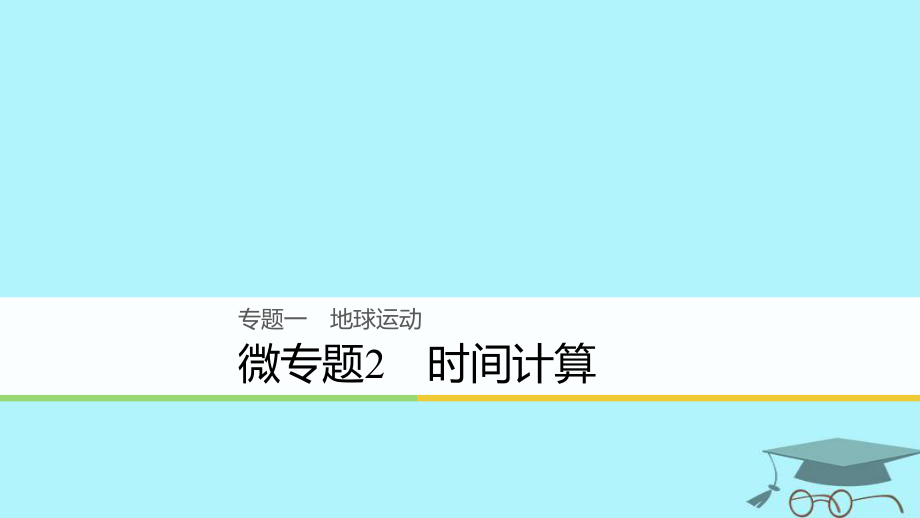 浙江省2018版高考地理二轮复习 1 地球运动 微专题2 时间计算课件_第1页