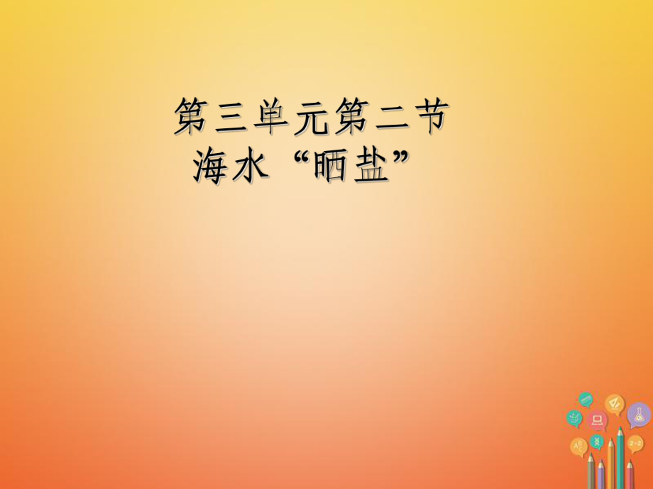 山東省萊州市沙河鎮(zhèn)九年級化學(xué)全冊 第三單元 海水中的化學(xué) 第二節(jié) 海水曬鹽課件 魯教版五四制_第1頁