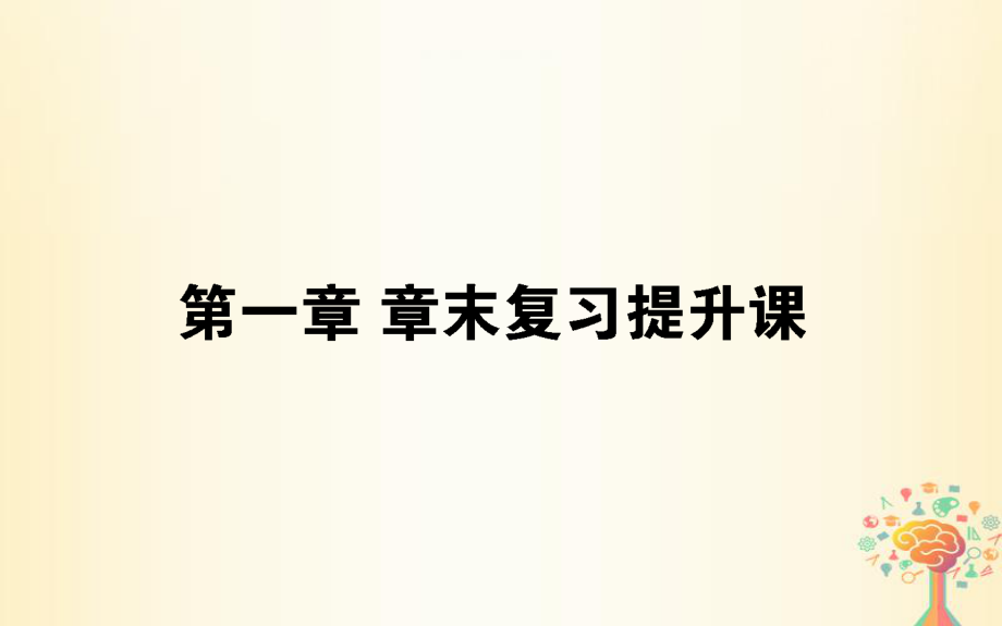 高中数学 第一章 算法初步章末复习提升课课件 新人教A必修3_第1页