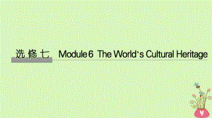 高考英語大一輪復習 第一部分 Module 6 The World’s Cultural Heritage課件 外研選修7