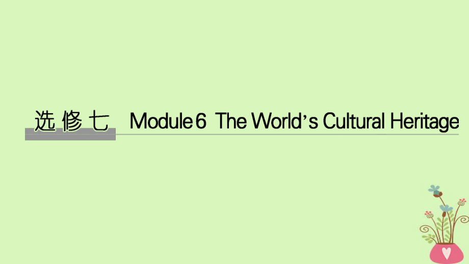 高考英語(yǔ)大一輪復(fù)習(xí) 第一部分 Module 6 The World’s Cultural Heritage課件 外研選修7_第1頁(yè)