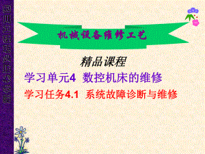 機(jī)械設(shè)備修理課件 系統(tǒng)故障診斷與維修